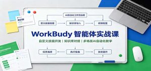 WorkBuddy智能体实战课：自定义技能开发，知识库对接，多场景AI自动化教学-KJ分享