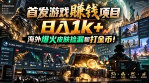 首发游戏賺钱项目,日入1k+,海外爆火皮肤捡漏和打金币!【揭秘】-KJ分享
