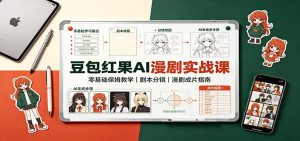 豆包红果AI漫剧实战课：零基础保姆教学，剧本分镜，漫剧成片指南-KJ分享
