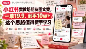 小红书卖教培朋友圈文案，一单19.9，到手10w+，这个思路值得新手学习-KJ分享