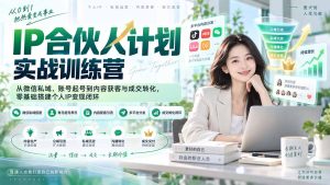 IP合伙人计划实战训练营-更新：从微信私域、账号起号到内容获客与成交转化，零基础搭建个人IP变现闭环-KJ分享