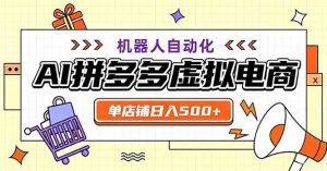最适合普通人的副业——拼多多虚拟电商,单店日均500+,可矩阵四个店铺-KJ分享