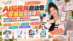 AI短视频启动营零基础实战课：学会寻找爆款素材、编写爆款脚本，用豆包完成视频生成与视频号发布全流程方法-KJ分享