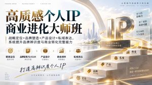 高质感个人IP商业进化大师班：战略定位+品牌塑造+产品设计+私域表达，系统提升品牌辨识度与商业转化完整能力-KJ分享