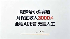 视频号小众领域，月收入3000+， 全程Ai托管操作  新人2天学会！-KJ分享