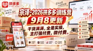 宗泽-2026拼多多训练营9月8更新，干货满满，全是实操，主打强付费，微付费-KJ分享