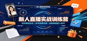 新人直播实战训练营：账号精准定位，账号搭建运维，涨粉峰值留人技巧-KJ分享