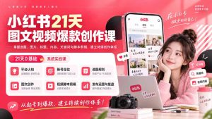 小红书21天图文视频爆款创作课:掌握选题、图片、标题、内容、关键词与脚本剪辑,建立持续创作体系-KJ分享