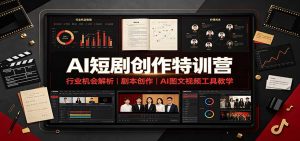 AI短剧创作特训营:行业机会解析,剧本创作,AI图文视频工具教学(文字版)-KJ分享