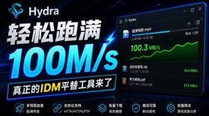 轻松跑满100M/s，真正的IDM平替工具来了，开源多线程器，支持浏览器拓展，一键智能加速Hydra Download Manager-KJ分享
