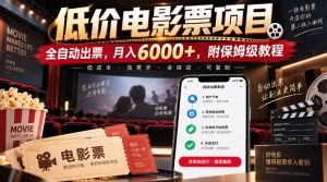 低价电影票项目,全自动出票,月入6000+,附保姆级教程【揭秘】-KJ分享