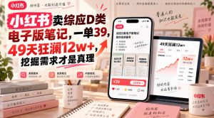 小红书卖综应D类电子版笔记,一单39,49天狂澜12w+,挖掘需求才是真理-KJ分享