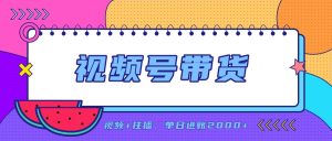 日入2000+的副业,视频号带货,一部手机改写人生篇章,无需投资-KJ分享