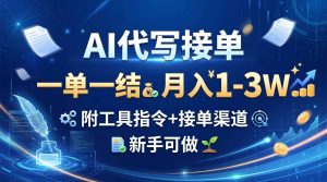 AI代写接单,一单一结,月入1-3W,附工具指令+接单渠道,新手可做-KJ分享