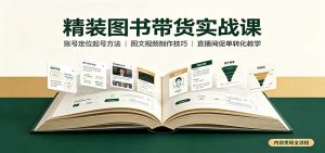 精装图书带货实战课:账号定位起号方法,图文视频制作,促单转化教学-KJ分享