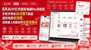8月AI小红书虚拟电商Pro训练营,手把手带你从0到1跑通虚拟电商全流程,给普通人的最短商业变现路径(更新0910)-KJ分享