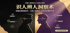 识人辨人终极心法:读懂应激情绪反应,分辨人性弱点,人际交往避坑干货-KJ分享