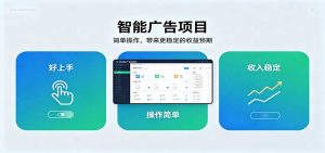 智能广告挂机项目，操作简单上手快，收益稳定可持续。稳定日入300+-KJ分享