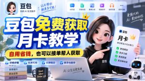 豆包免费获取月卡教学,自用省钱,也可以接单帮人获取-KJ分享