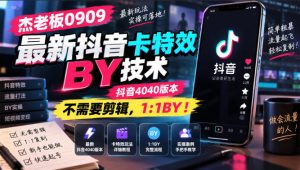杰老板0909最新抖音卡特效搬运技术，抖音4040版本，不需要剪辑，1:1搬运！-KJ分享