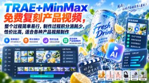 TRAE+MinMax免费复刻产品视频,整个过程简单易行,制作过程积分消耗少,性价比高,适合各种产品视频制作-KJ分享