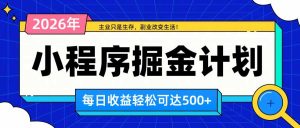 日收益500+的微信小程序,多种收益来源,积累型副业,非常适合躺平养老-KJ分享