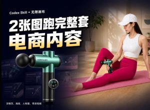Codex+Skill+无限画布:两张图跑出一整套电商内容-KJ分享