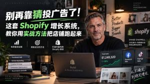别再靠猜投广告了!这套 Shopify 增长系统,教你用实战方法把店铺跑起来【原创双语字幕】-KJ分享