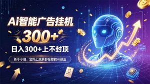 为什么越来越多人开始做 AI 广告挂机？副业新风口了解一下-KJ分享