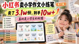 小红书卖小学作文小练笔(电子版),卖了3.1w份,到手10w+,真的是小学生的刚需-KJ分享