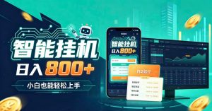 居家智能全天运行，新手也能日入800+，适合个人副业增收，低门槛轻松开启线上创收【揭秘】-KJ分享