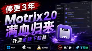 停更3年，Motrix 2.0满血归来：开源全能下载器，Win/Mac/Linux通吃，无广告不限速-KJ分享