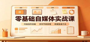 零基础自媒体实战课:赛道人设冷启动,内容创作复盘,公私域商业闭环-KJ分享