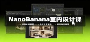 NanoBanana室内设计课：无限画布配置，插件实操，生图改图视频制作-KJ分享