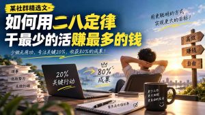 某社群精选文-如何用二八定律干最少的活赚最多的钱-KJ分享
