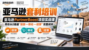 lead菌·亚马逊套利培训，亚马逊partnerboost项目实战课，带你从0跑通”投放—转化—结算”完整闭环-KJ分享