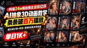 抖音24w粉丝博主逗你亿吓AI抽象3D动画教学,条条破百万播放,分成计划+收徒+剪映拉新多种收益,单日1K+-KJ分享