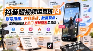 抖音短视频运营班J4|账号搭建、内容实战、数据复盘,掌握短视频上热门涨粉获客全套技巧-KJ分享