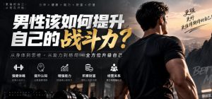 付费文章：男性该如何提升自己的战斗力？-KJ分享