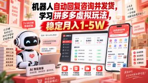 机器人自动回复咨询并发货,学习拼多多虚拟玩法,稳定月入1-5W【揭秘】-KJ分享