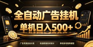 全自动广告挂G，单机500＋，百度旗下正规广告变现平台，长期稳定【揭秘】-KJ分享