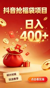 抖音抢福袋副业，零成本上手，碎片时间就能玩，别瞎刷抖音，直播间福袋玩法，普通人也能薅福利【揭秘】-KJ分享