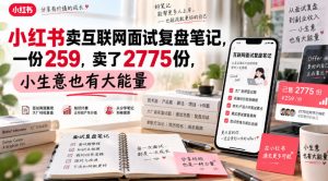 小红书卖互联网面试复盘笔记，一份259，卖了2775份，小生意也有大能量-KJ分享