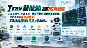 Trae智能体高阶应用教程,从基础操作、内置工具、插件开发到本地大模型配置,手把手落地自动化项目-KJ分享