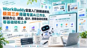 WorkBuddy全套入门到精通教程,极简三步搭建专属AI工作台,解锁办公、建站、设计、创收自动化技能,零基础轻松上手-KJ分享