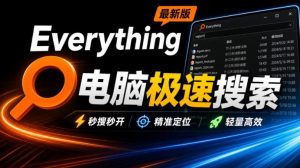 Everything最新版,电脑极速搜索!最佳电脑文件搜索工具,几秒检索几百G的文件,必装电脑应用-KJ分享