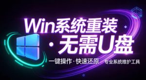 装个系统还要98块?无需U盘,一键Win系统重装神器!傻瓜式操作,系统备份还原重装,小白可用EasyRC-KJ分享