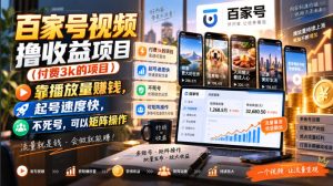 百家号视频撸收益项目(付费3k的项目),靠播放量賺钱,起号速度快,不死号,可以矩阵操作-KJ分享