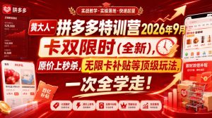 黄大人-拼多多特训营2026年9月，卡双限时(全新)，原价上秒杀，无限卡补贴等顶级玩法，一次全学走!(更新0913)-KJ分享