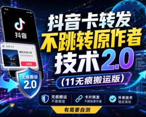 抖音卡转发不跳转原作者技术2.0(11无痕搬运版),外来技术,有需要自测-KJ分享